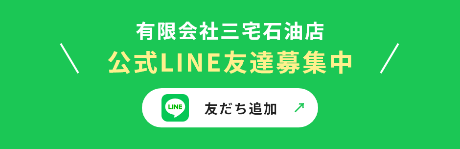 有限会社三宅石油店 公式LINE友達募集中 友だち追加