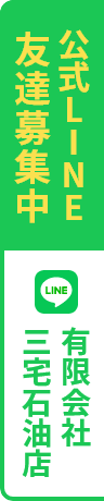 公式LINE友達募集中 有限会社三宅石油店