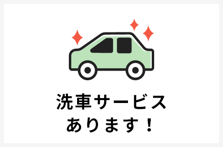 洗車サービスあります！