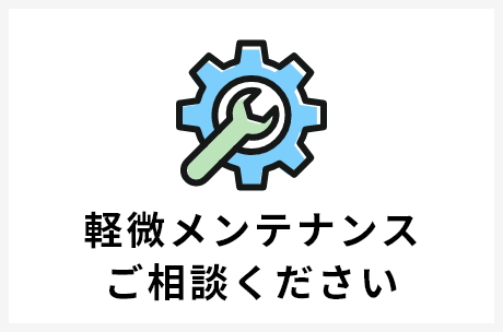 軽微メンテナンスご相談ください