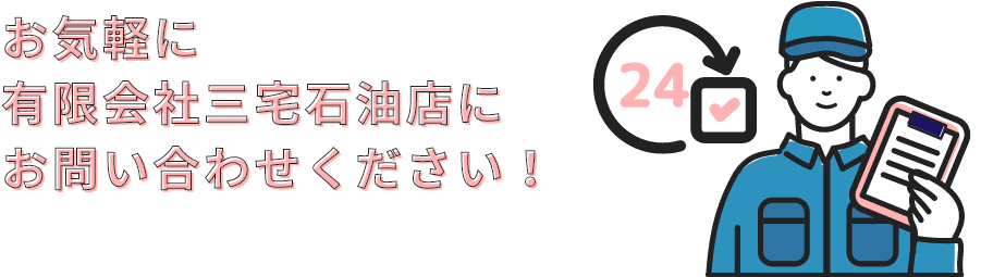 お気軽に有限会社三宅石油店にお問い合わせください！