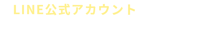 LINE公式アカウント始めました！Line 公式アカウント